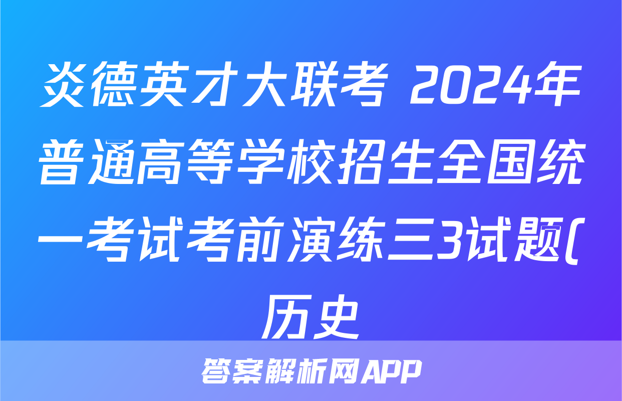 炎德英才大联考 2024年普通高等学校招生全国统一考试考前演练三3试题(历史)